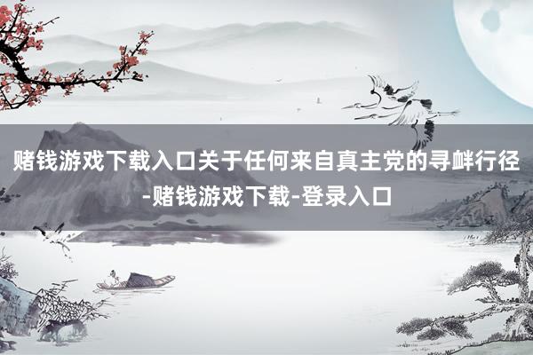 赌钱游戏下载入口关于任何来自真主党的寻衅行径-赌钱游戏下载-登录入口