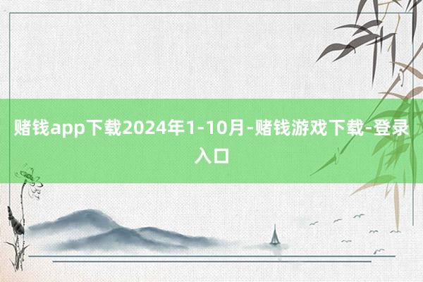 赌钱app下载2024年1-10月-赌钱游戏下载-登录入口