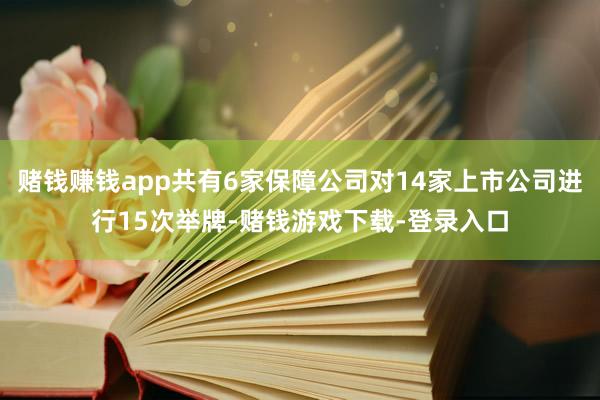 赌钱赚钱app共有6家保障公司对14家上市公司进行15次举牌-赌钱游戏下载-登录入口