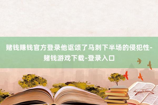 赌钱赚钱官方登录他讴颂了马刺下半场的侵犯性-赌钱游戏下载-登录入口